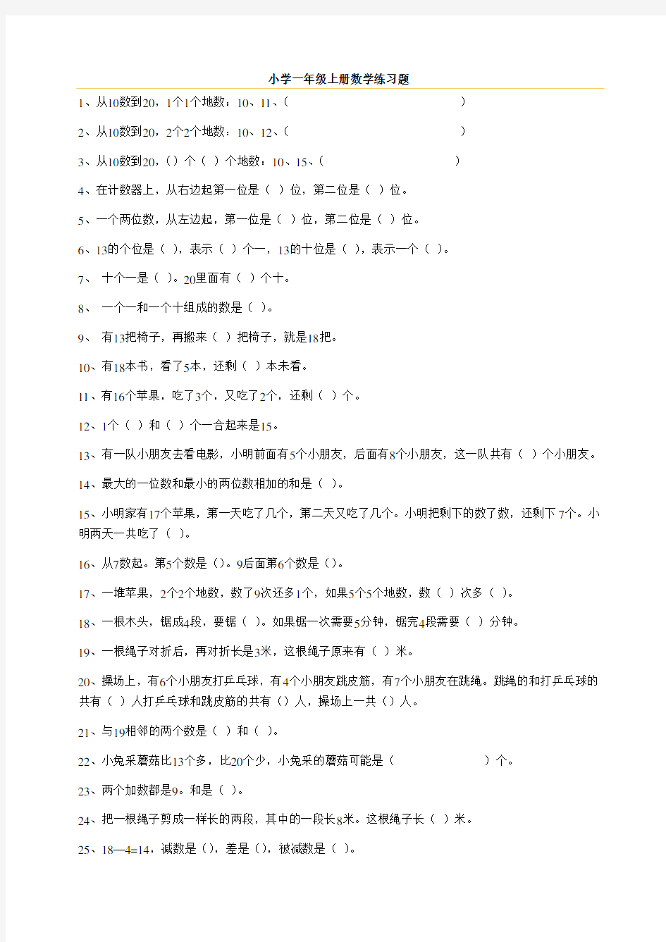 小学一年级上册数学练习题