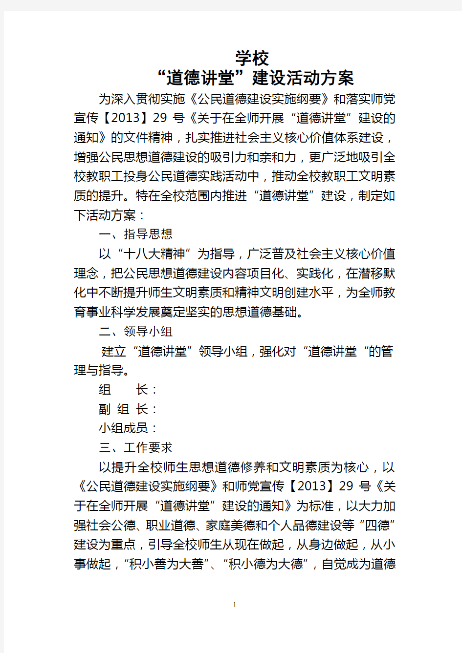 学校道德讲堂活动方案