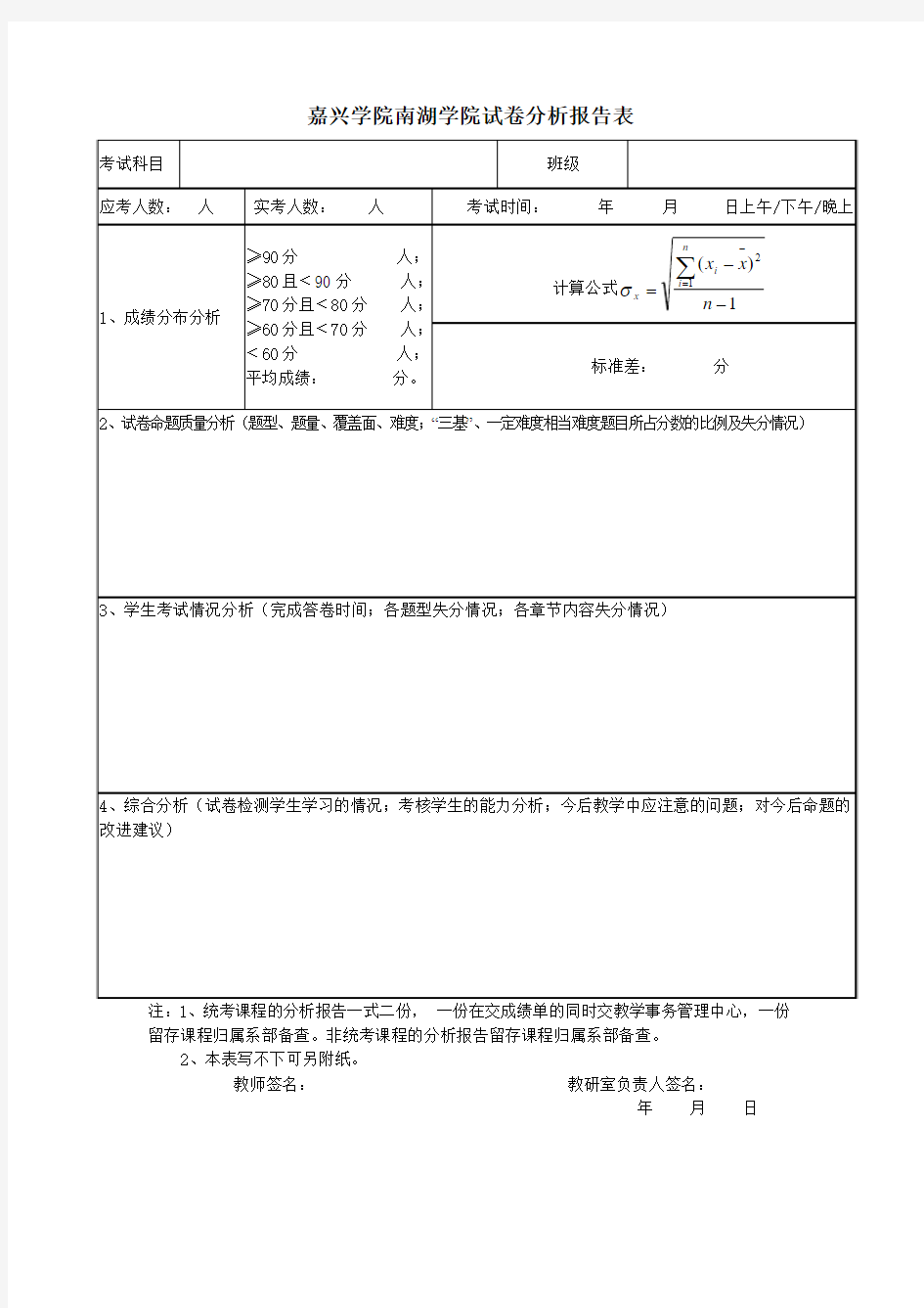 嘉兴学院南湖学院试卷分析报告表