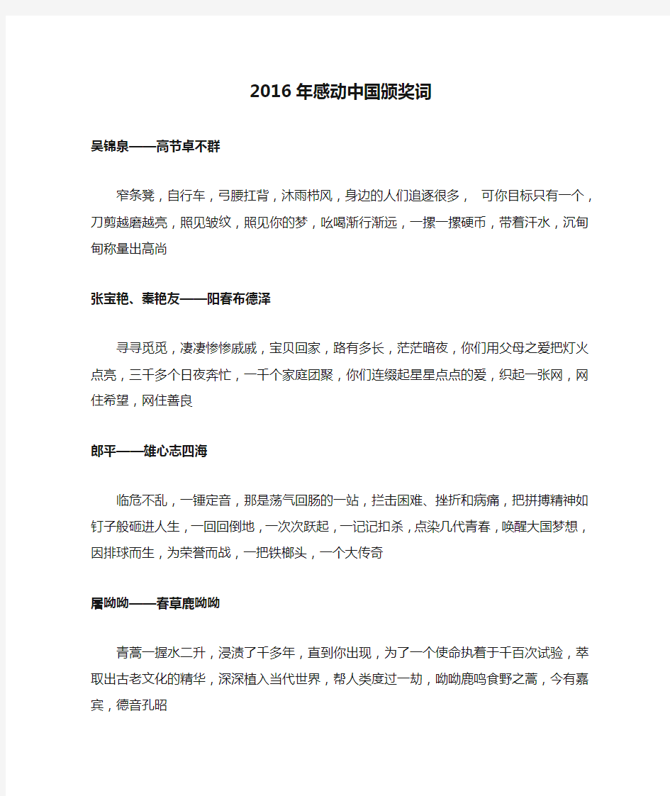 2016年感动中国颁奖词