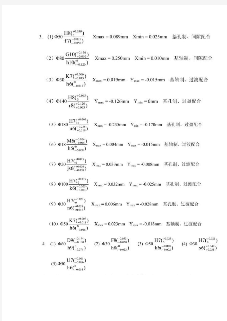 互换性与测量技术基础(第三版)第二章答案