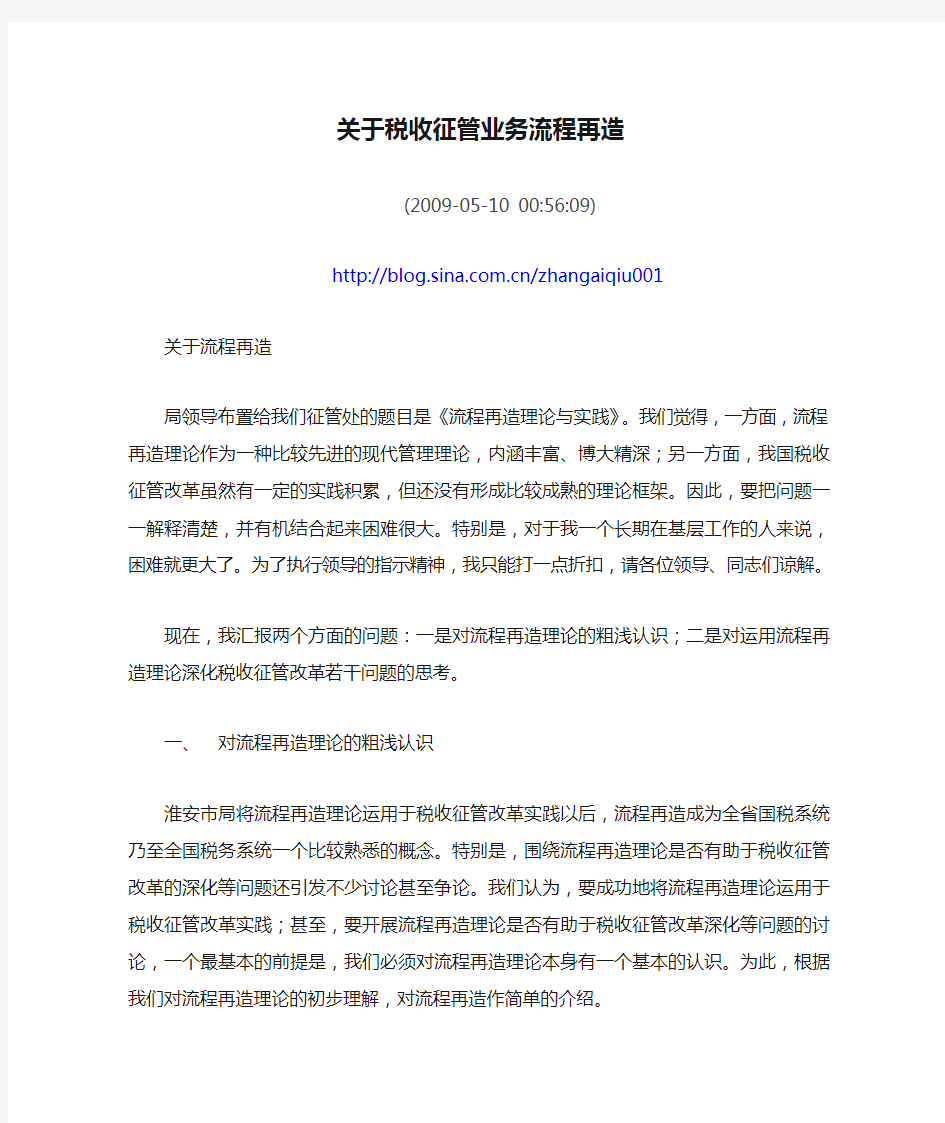 关于税收征管业务流程再造