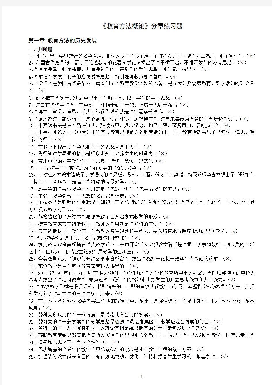 《教育方法概论》分章练习题