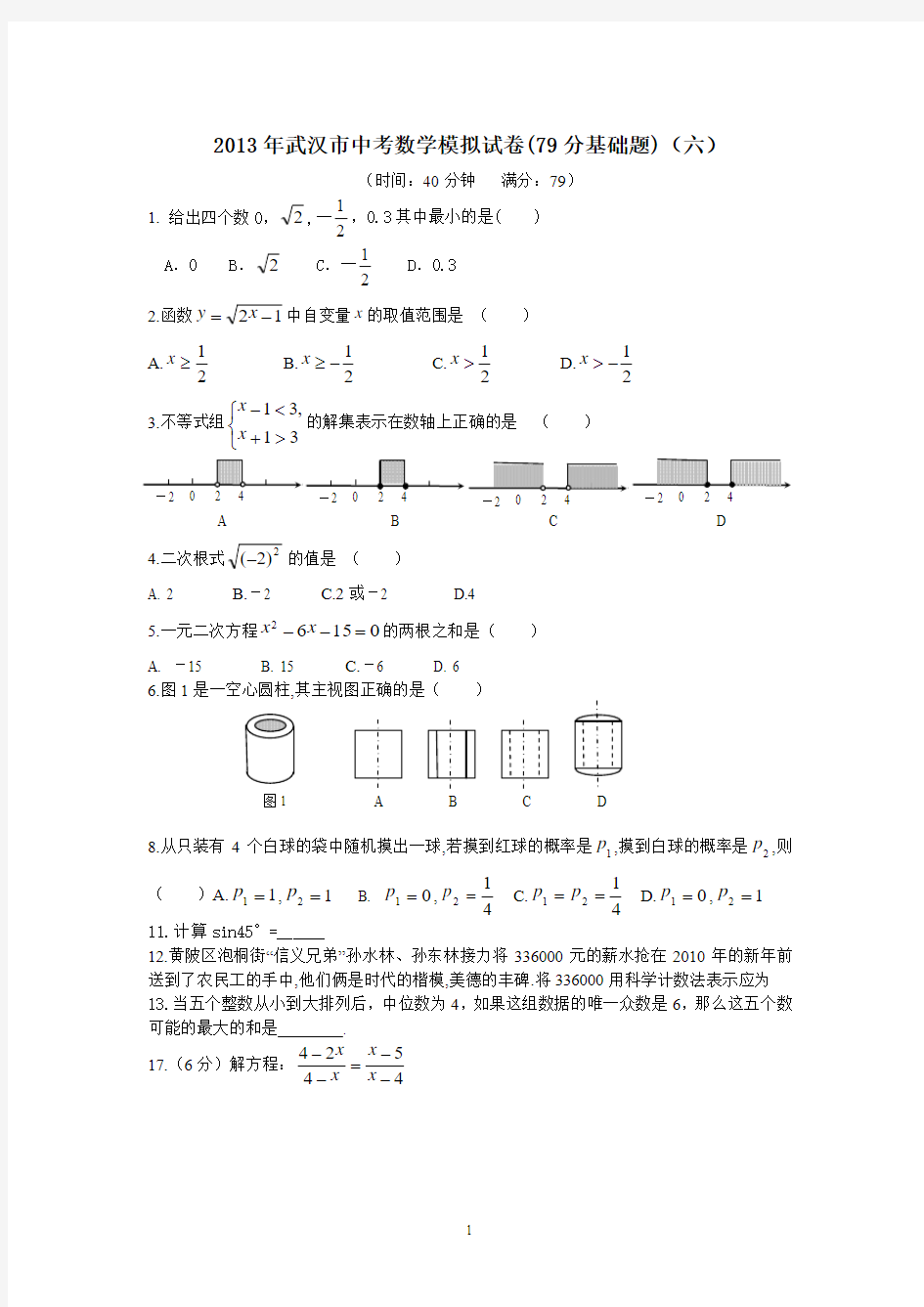 2013年武汉市中考数学模拟试卷(79分基础题)(六)