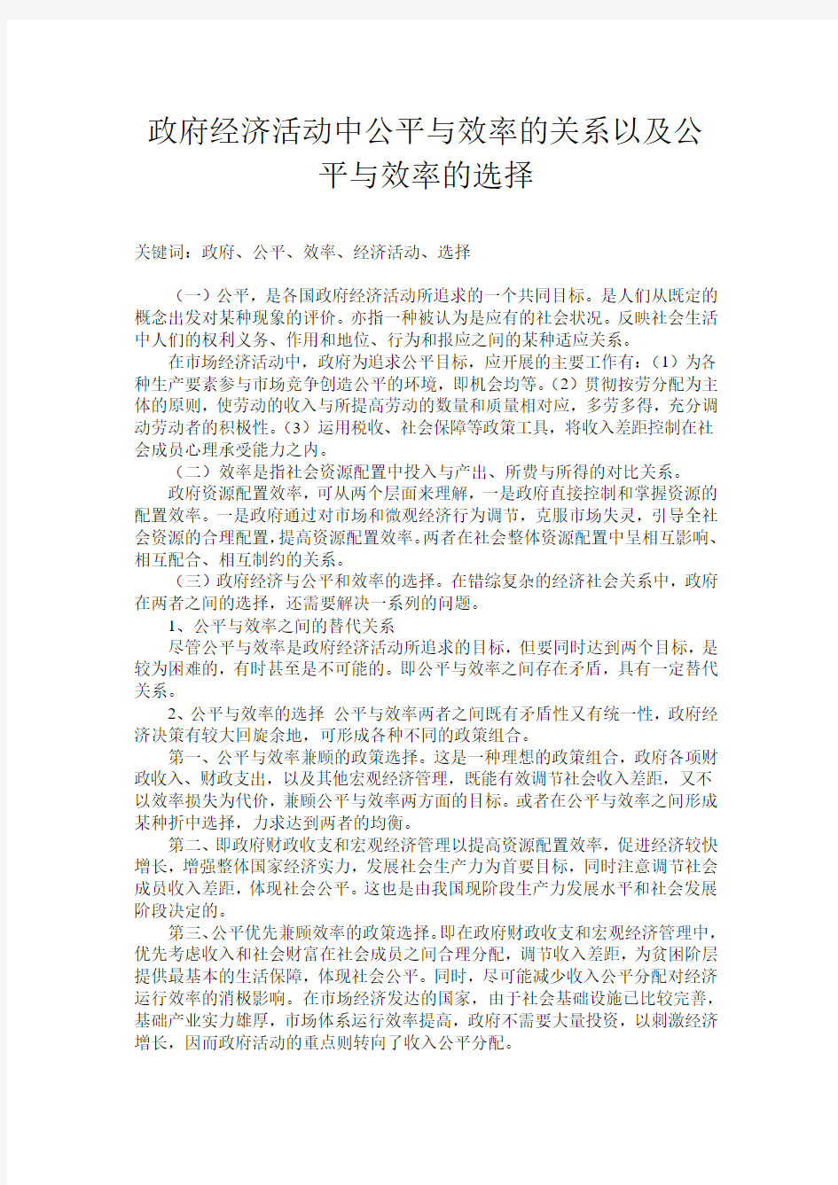 政府经济活动中公平与效率的关系以及公平与效率的选择