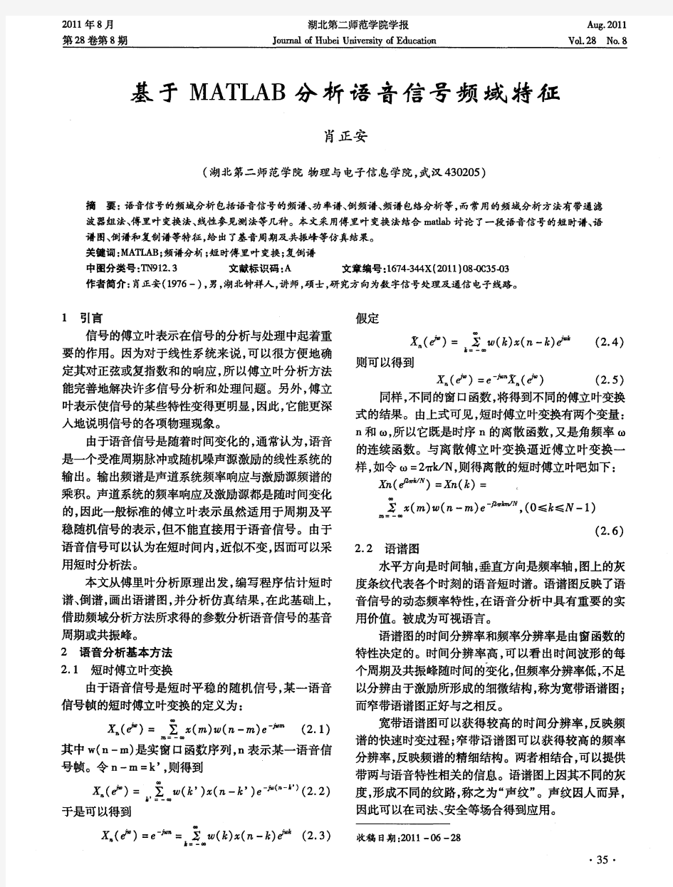 基于MATLAB分析语音信号频域特征