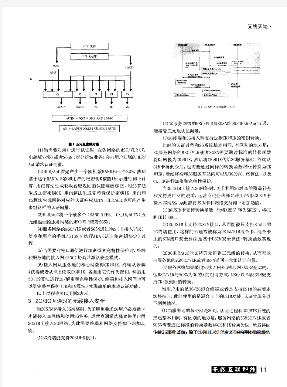 移动通信中的无线接入安全机制