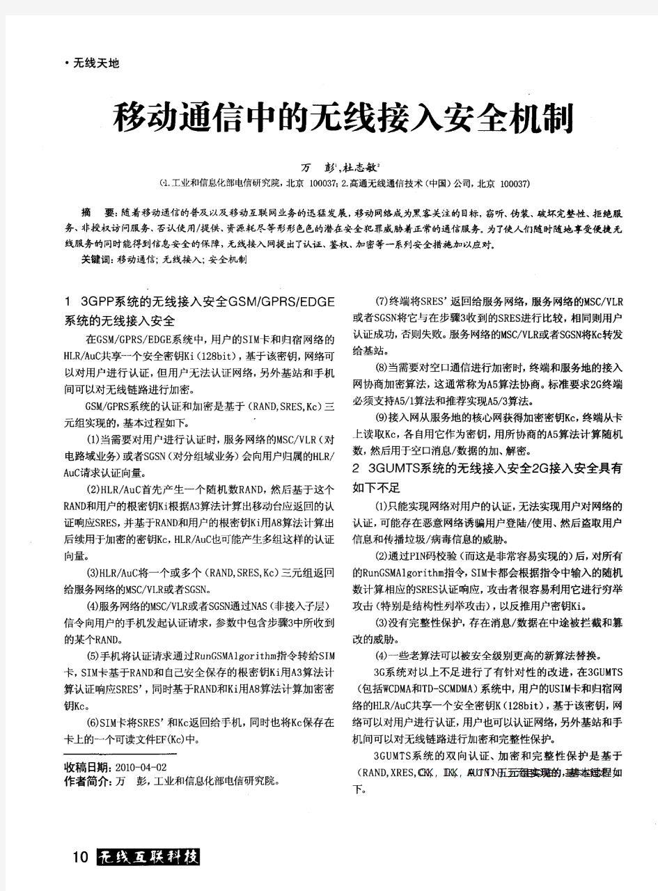 移动通信中的无线接入安全机制