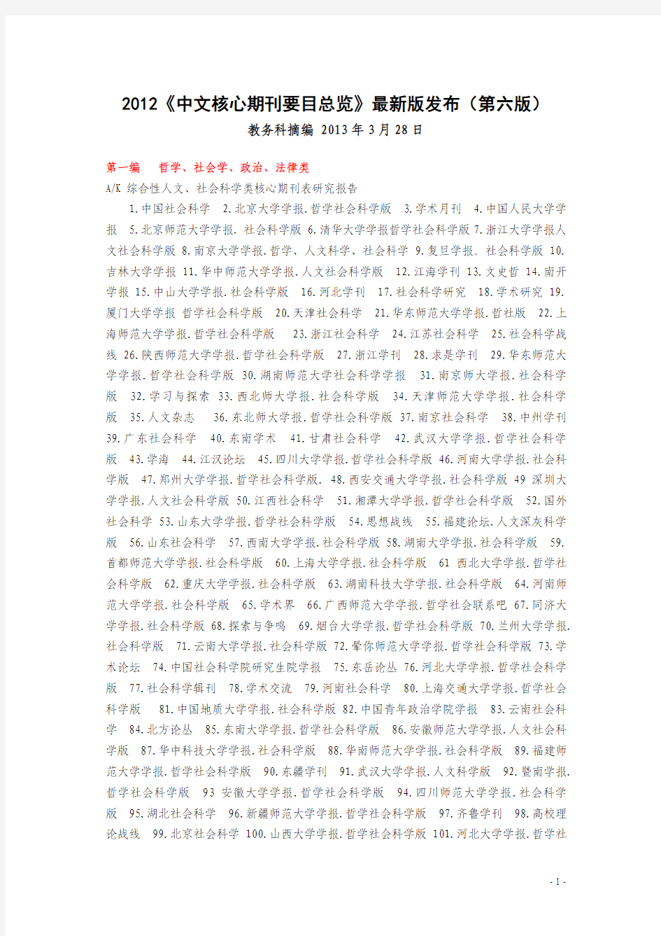2012《中文核心期刊要目总览》最新版发布(第六版)