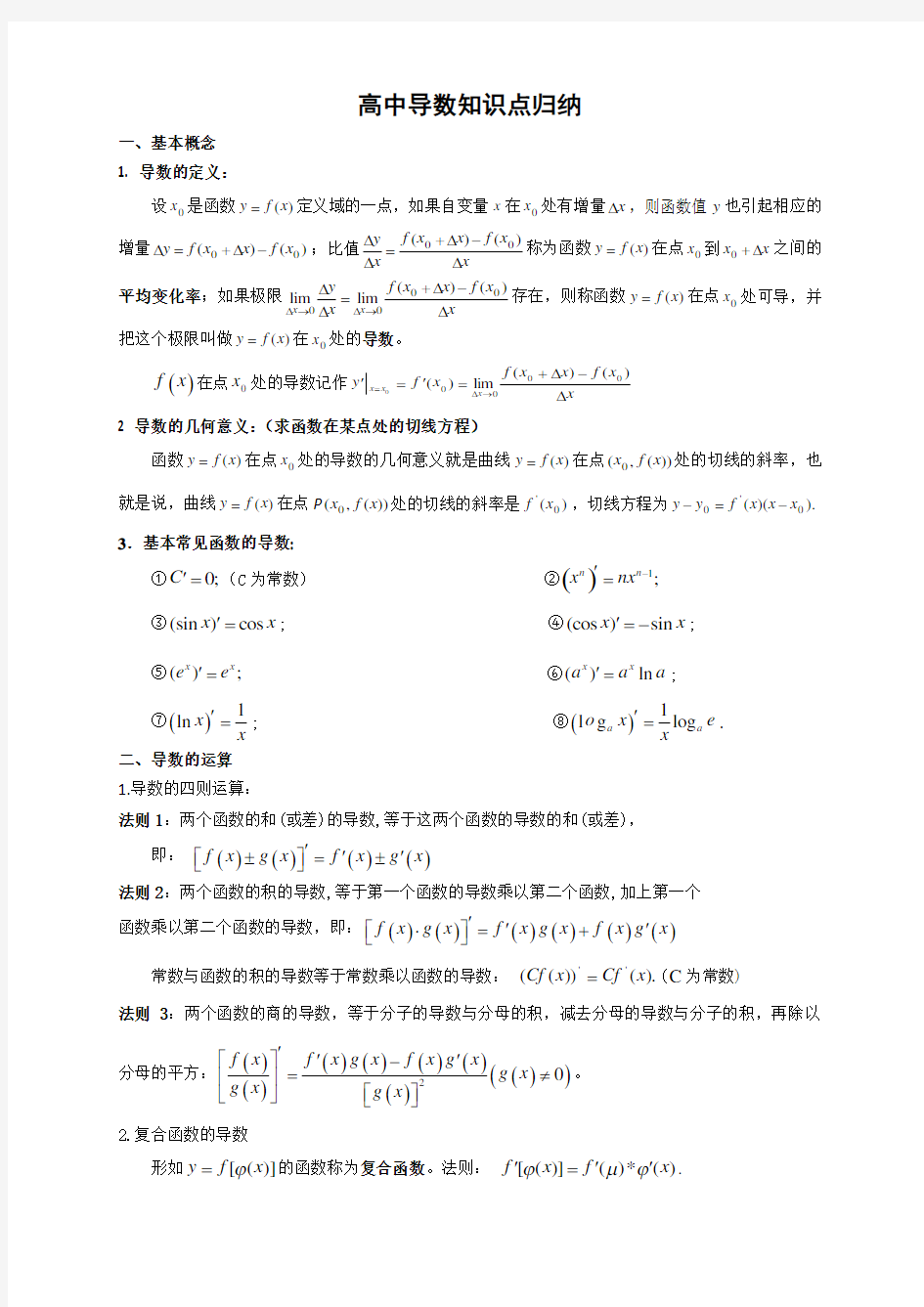 高中数学导数知识点归纳总结