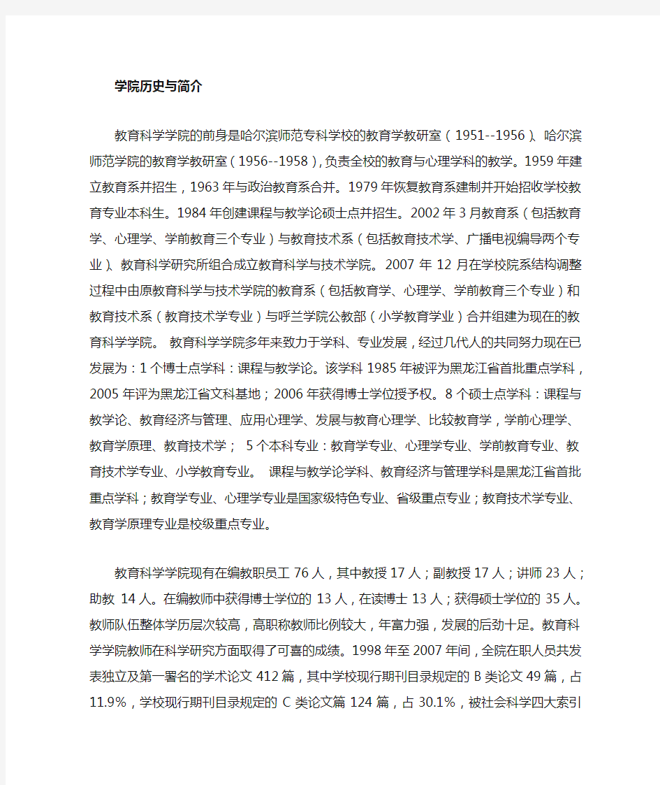 哈尔滨师范大学教育科学学院介绍