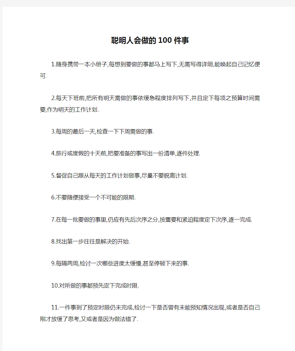 聪明人会做的100件事