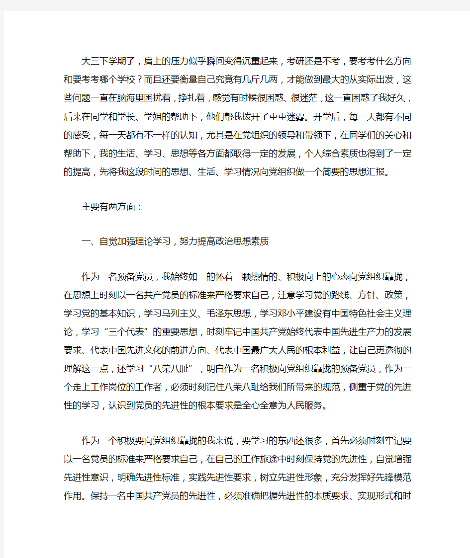 在生活学习中谈及自己的思想汇报