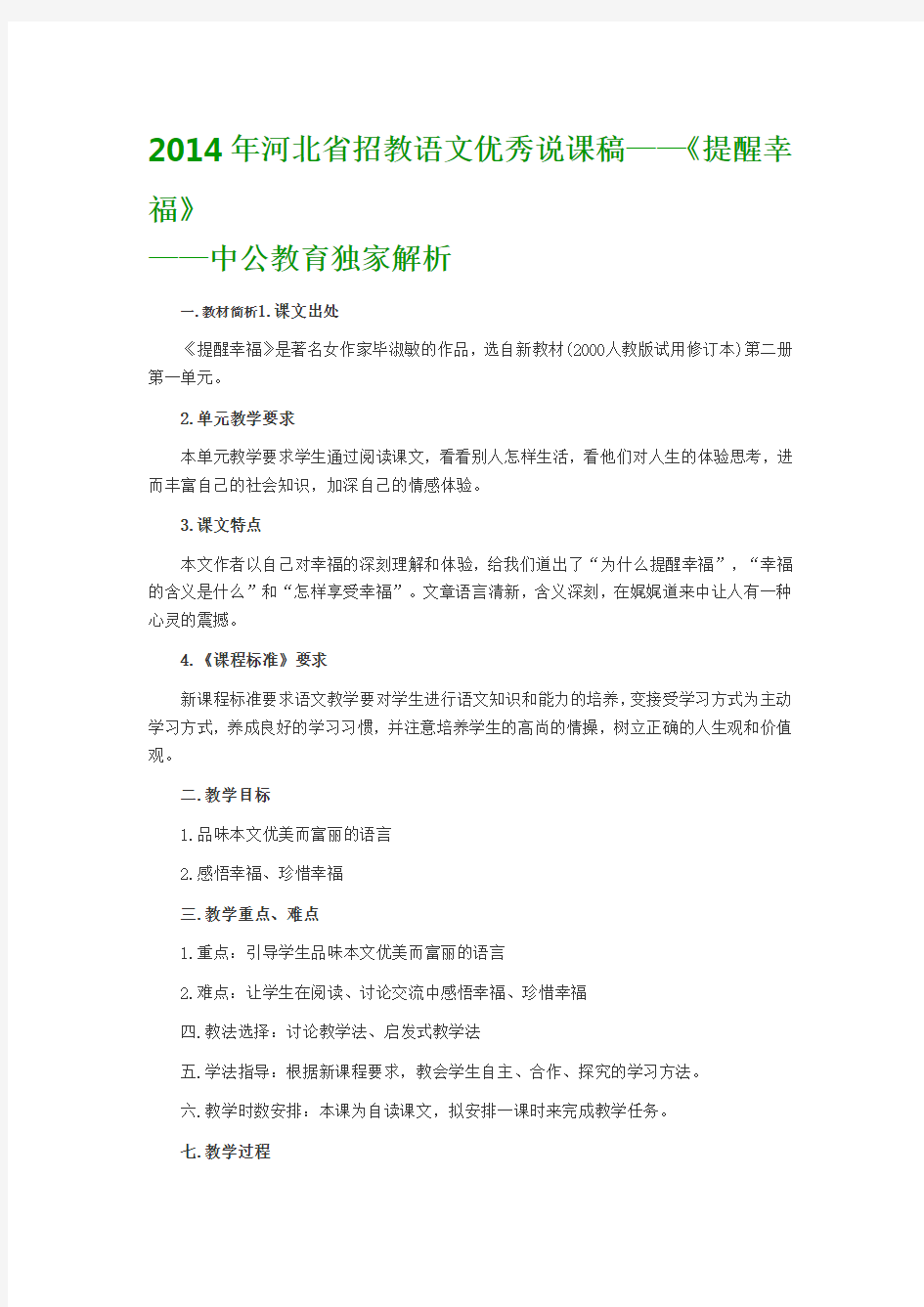 2014年河北省招教语文优秀说课稿——《提醒幸福》