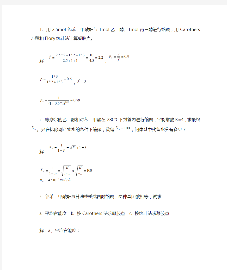 有机高分子第二章作业答案