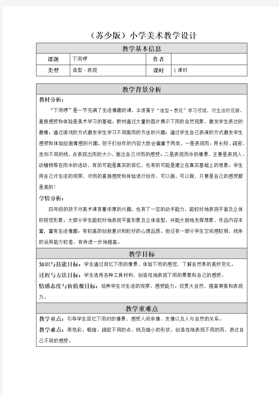 (新)苏教版四下美术教案《下雨啰》-精致教学设计