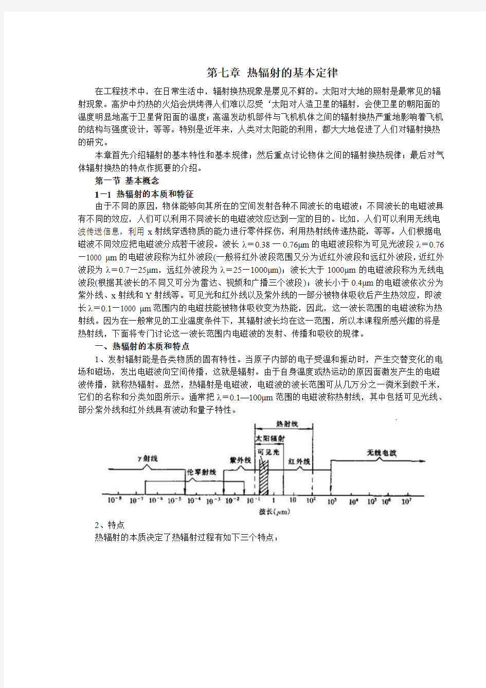 第7章-热辐射的基本定律