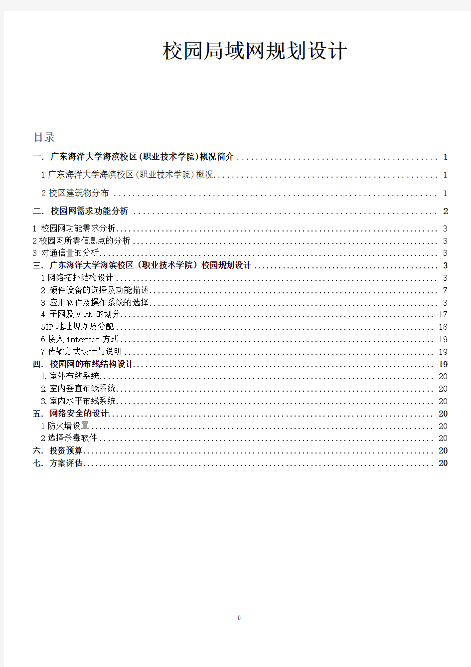 网络工程校园局域网的设计