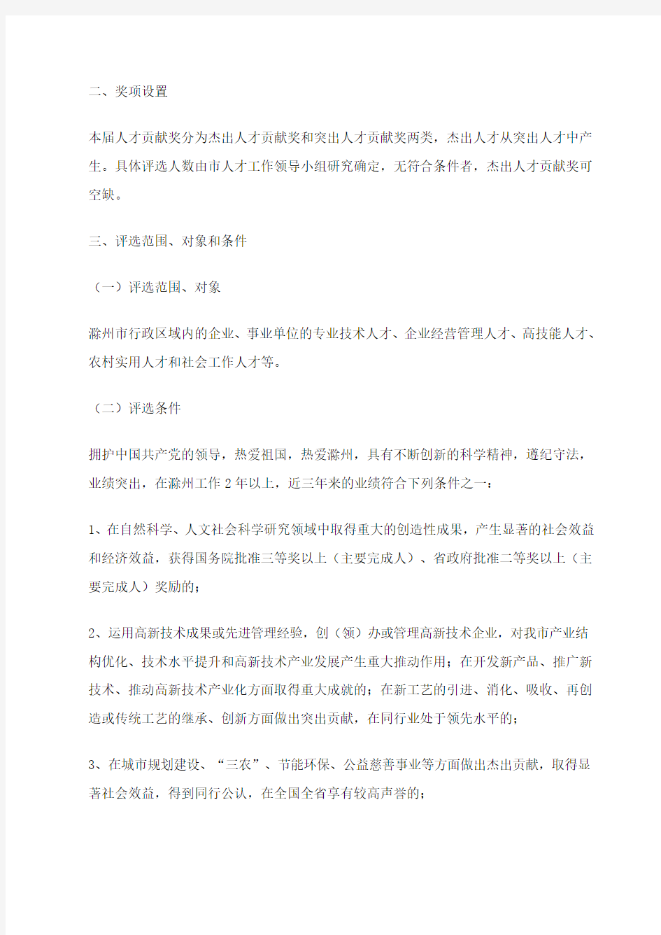 关于印发《第一届“滁州市人才贡献奖”评选活动实施方案》的通知