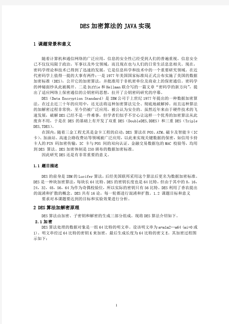 DES加密算法的JAVA实现