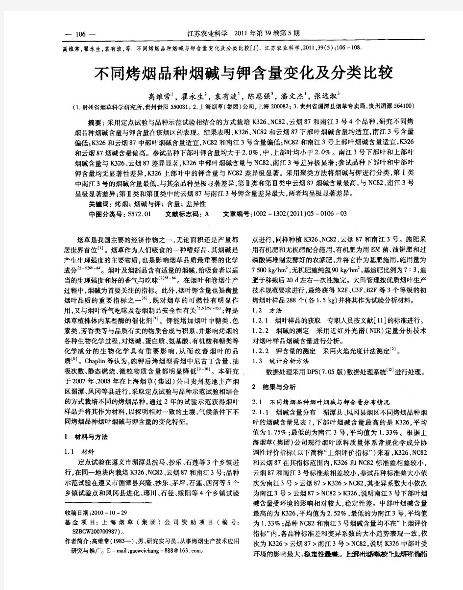 不同烤烟品种烟碱与钾含量变化及分类比较