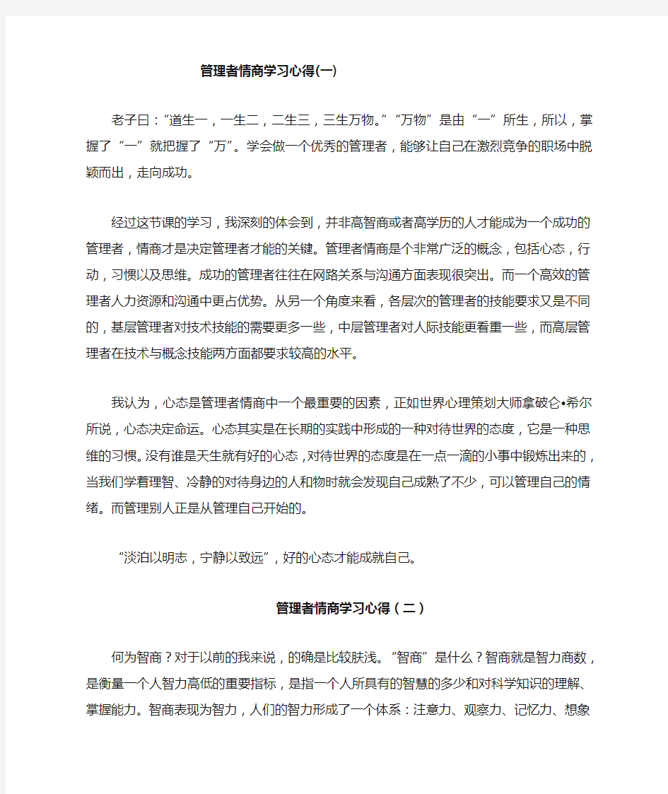 管理者情商学习心得