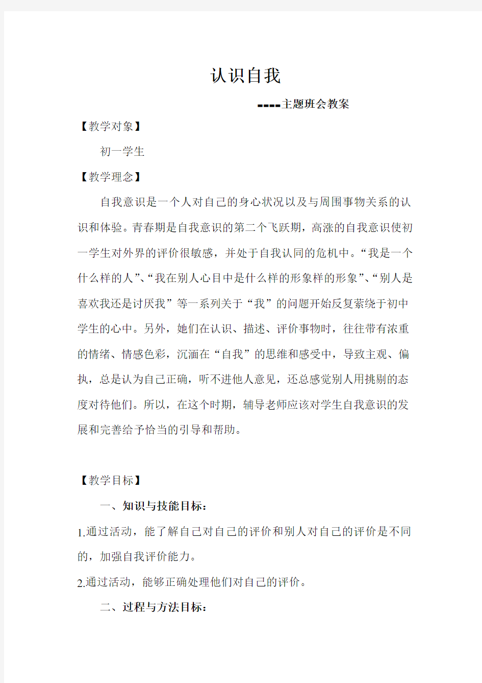 《自我意识》主题班会教案