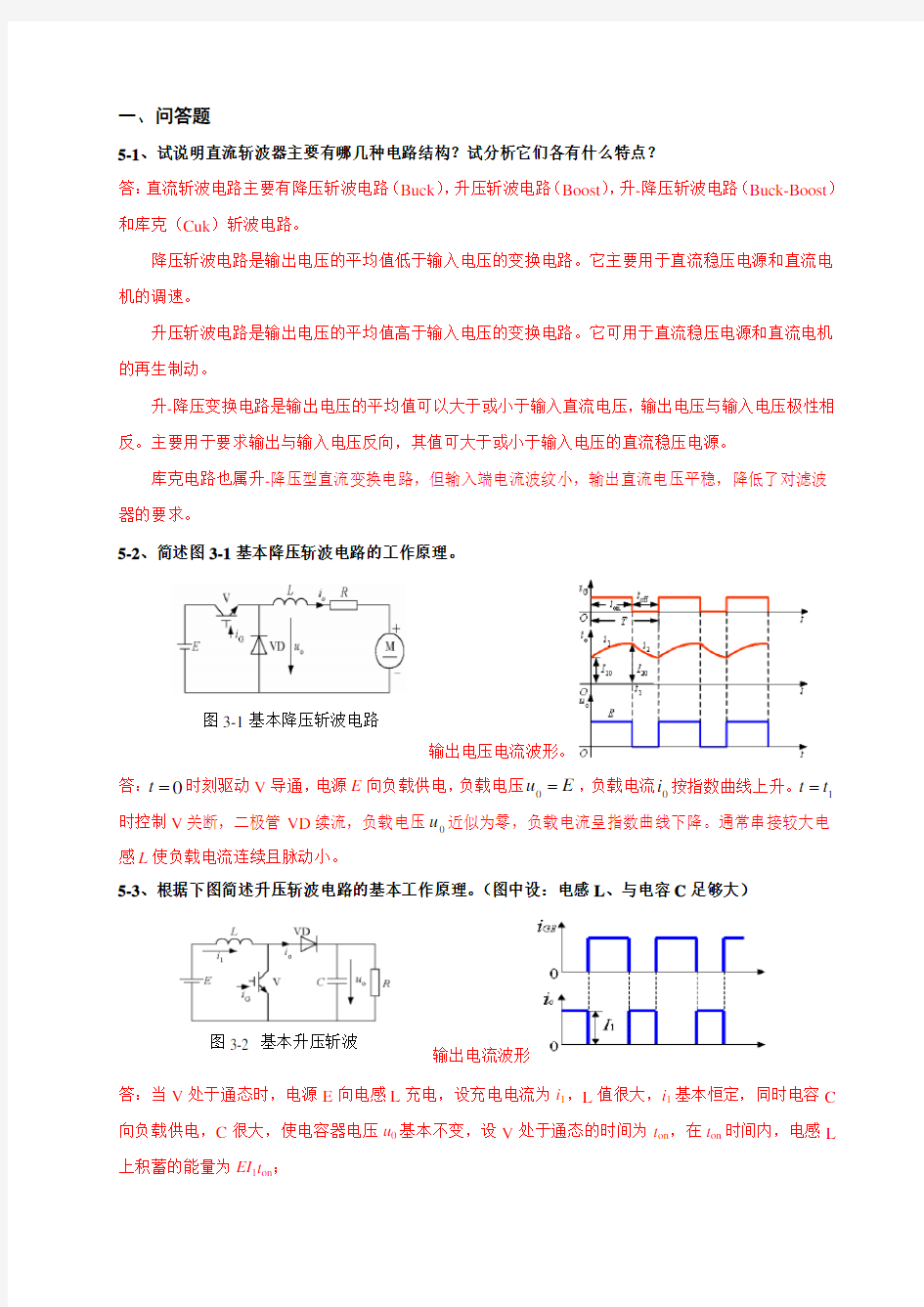 第5章直流-直流变换电路习题