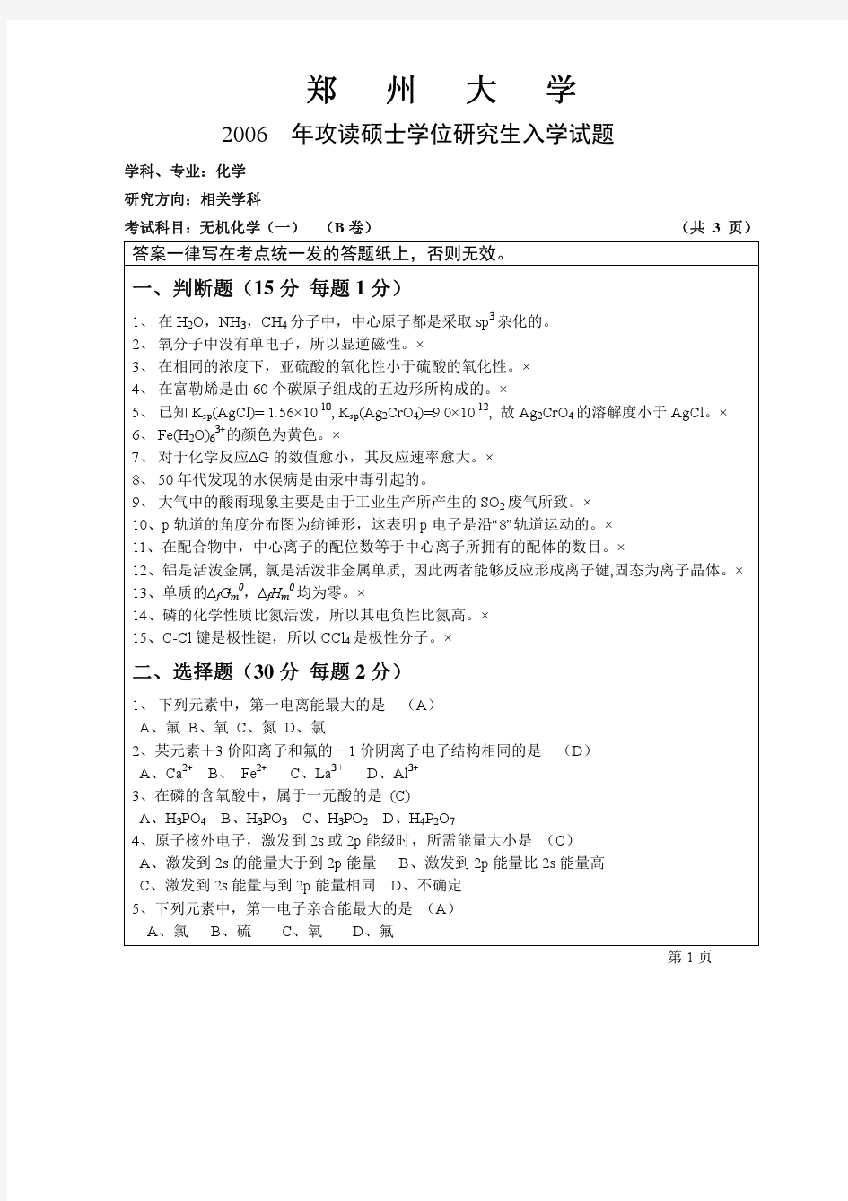 郑州大学2006年攻读硕士学位研究生入学试题无机化学 B卷答案