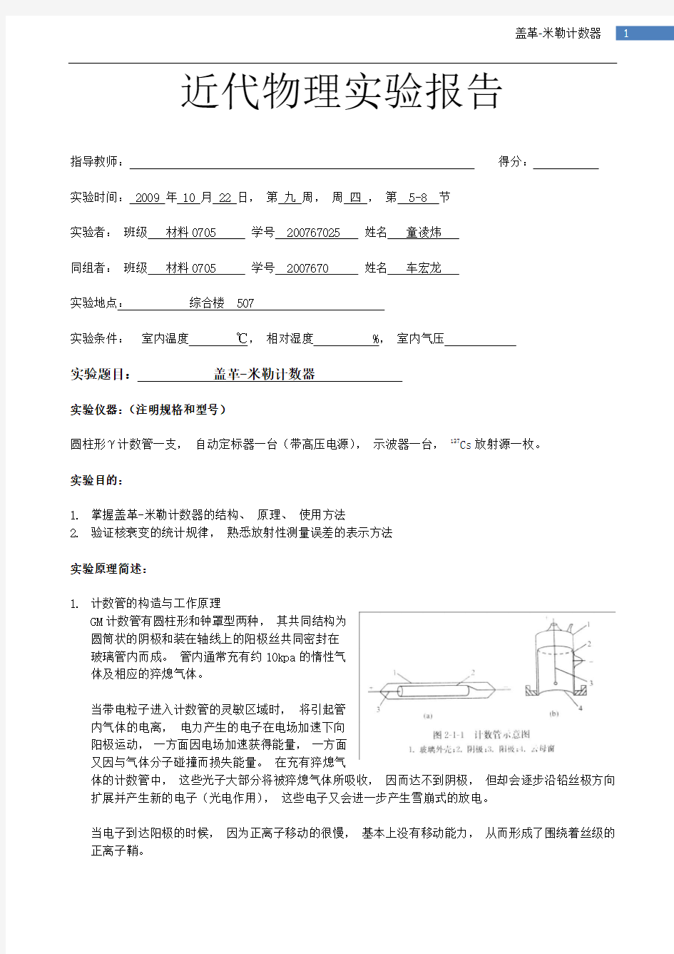 盖革米勒计数器 实验报告