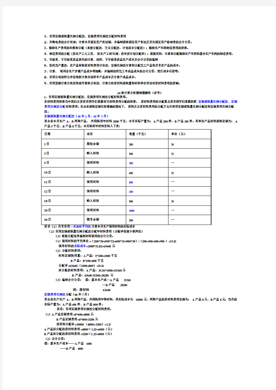 成本会计期末计算题重点  复习资料