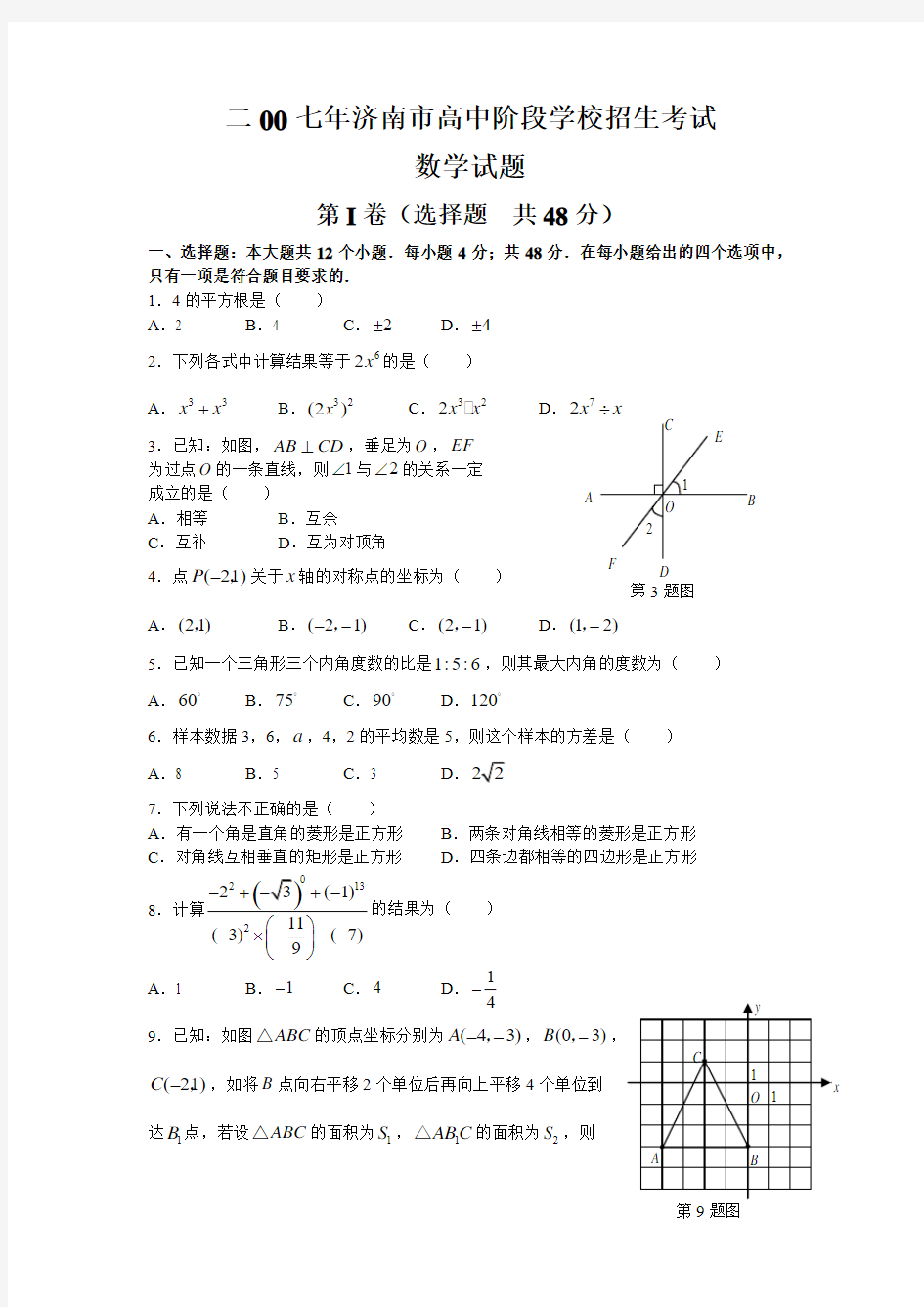 二00七年济南市高中阶段学校招生考试数学试卷