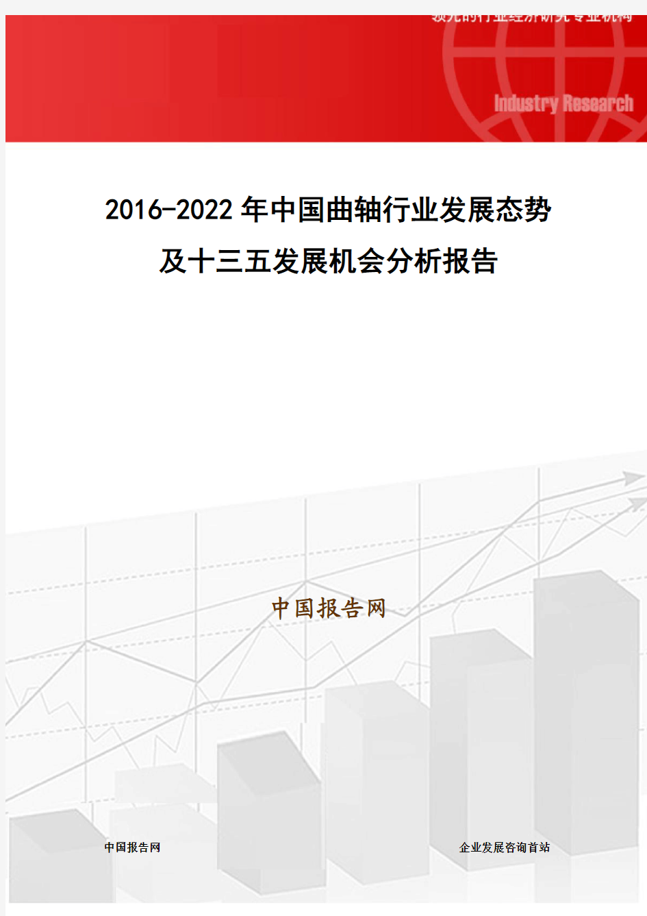 2016-2022年中国曲轴行业发展态势及十三五发展机会分析报告