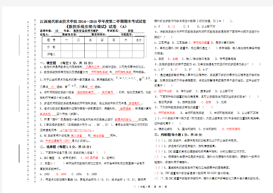 数控系统安装与调试试卷A答案