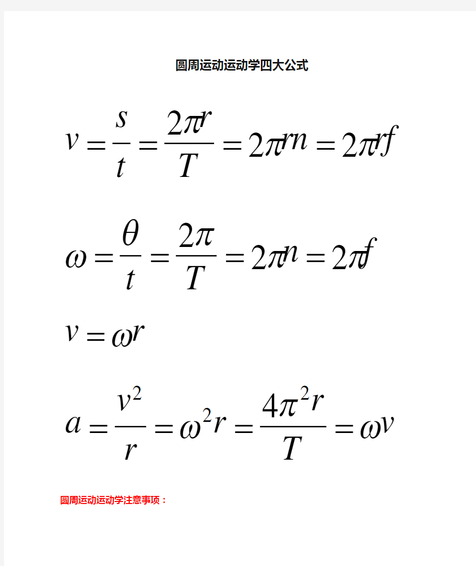 圆周运动运动学四大公式