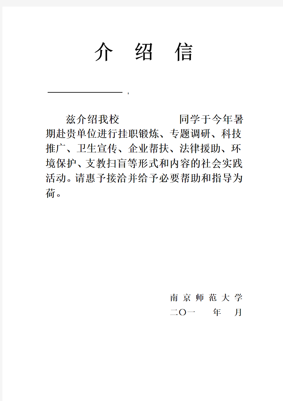 南京师范大学 学生暑期社会实践成绩考核表