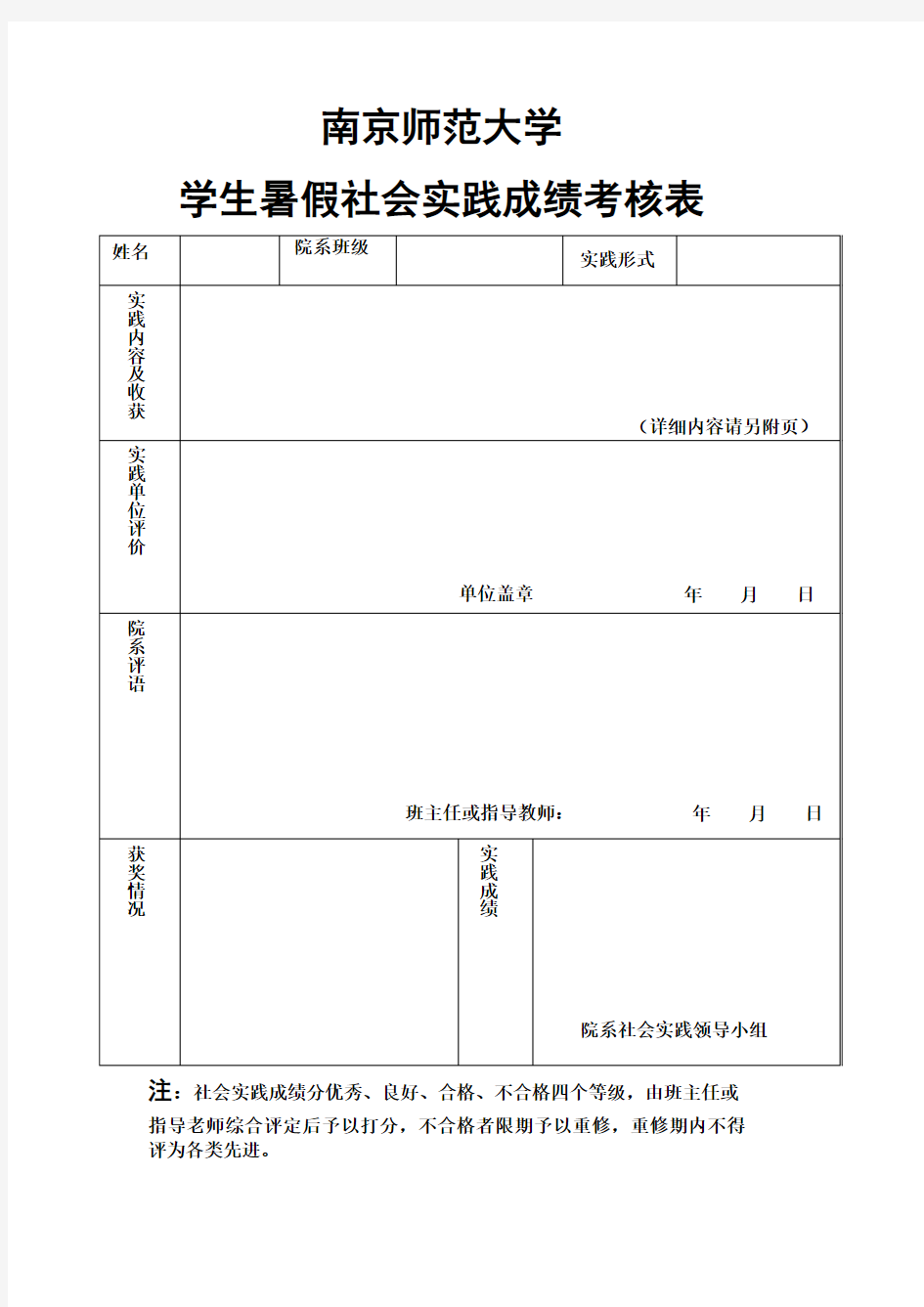 南京师范大学 学生暑期社会实践成绩考核表