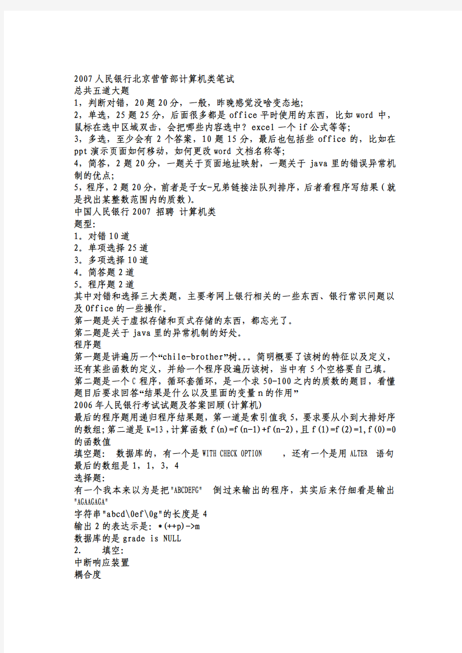 2007年中国人民银行各分支机构录用考试试题(计算机类)