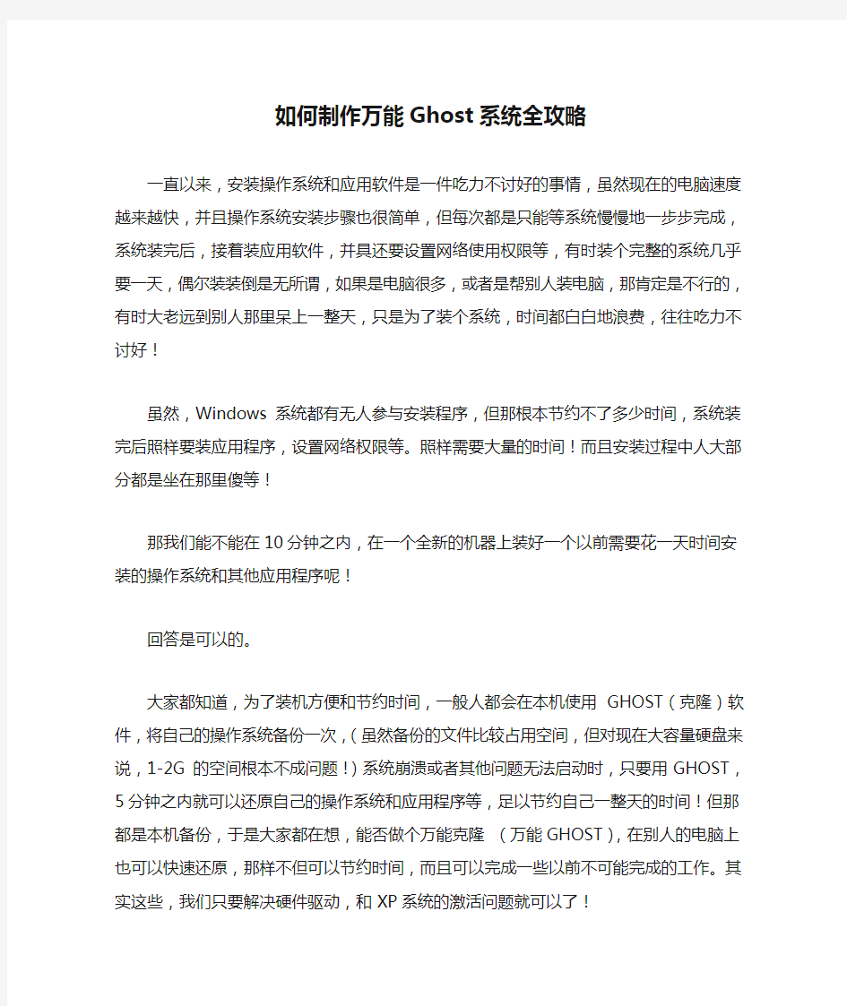 如何制作万能Ghost系统全攻略