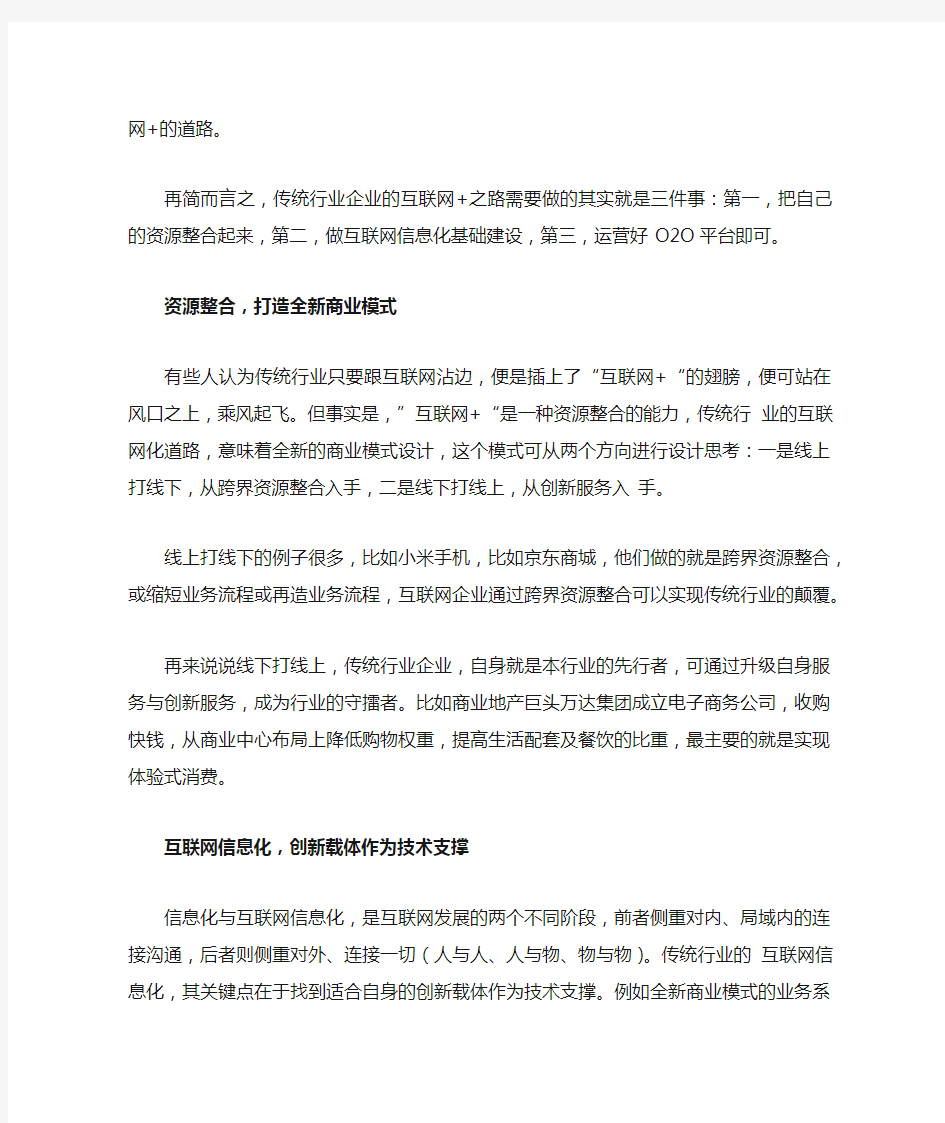 传统行业应该如何理解“互联网+”