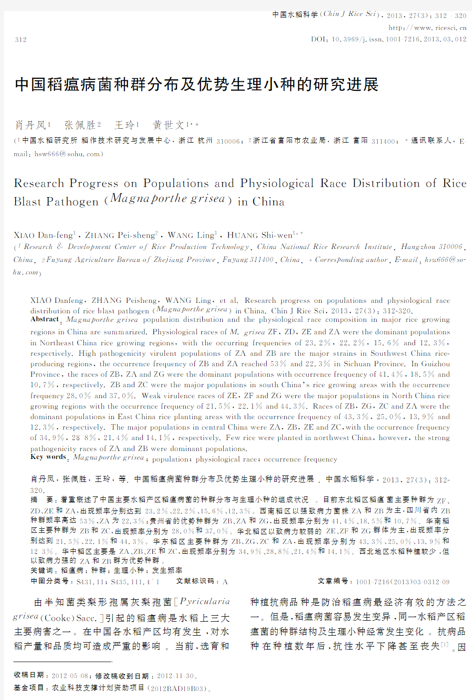 中国稻瘟病菌种群分布及优势生理小种的研究进展