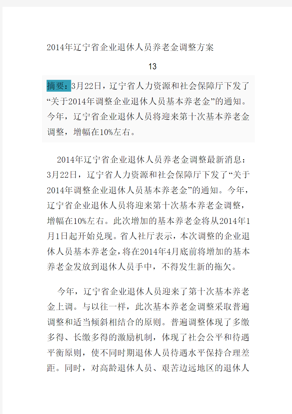 2014年辽宁省企业退休人员养老金调整方案