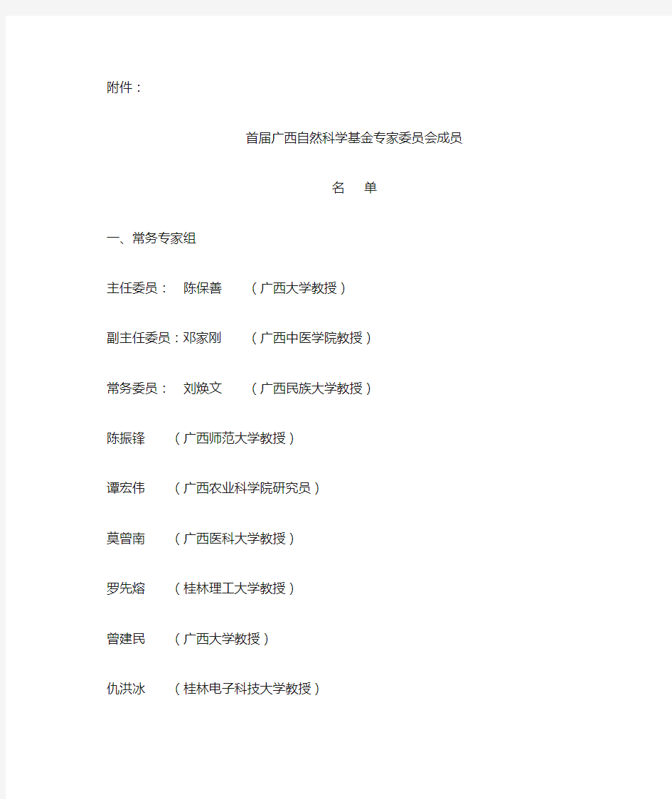 首届广西自然科学基金委员会成员名单
