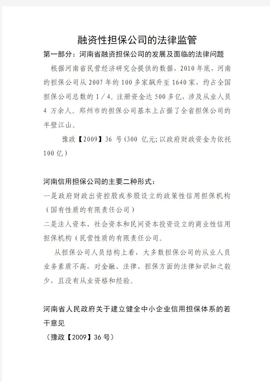 融资性担保公司的法律监管