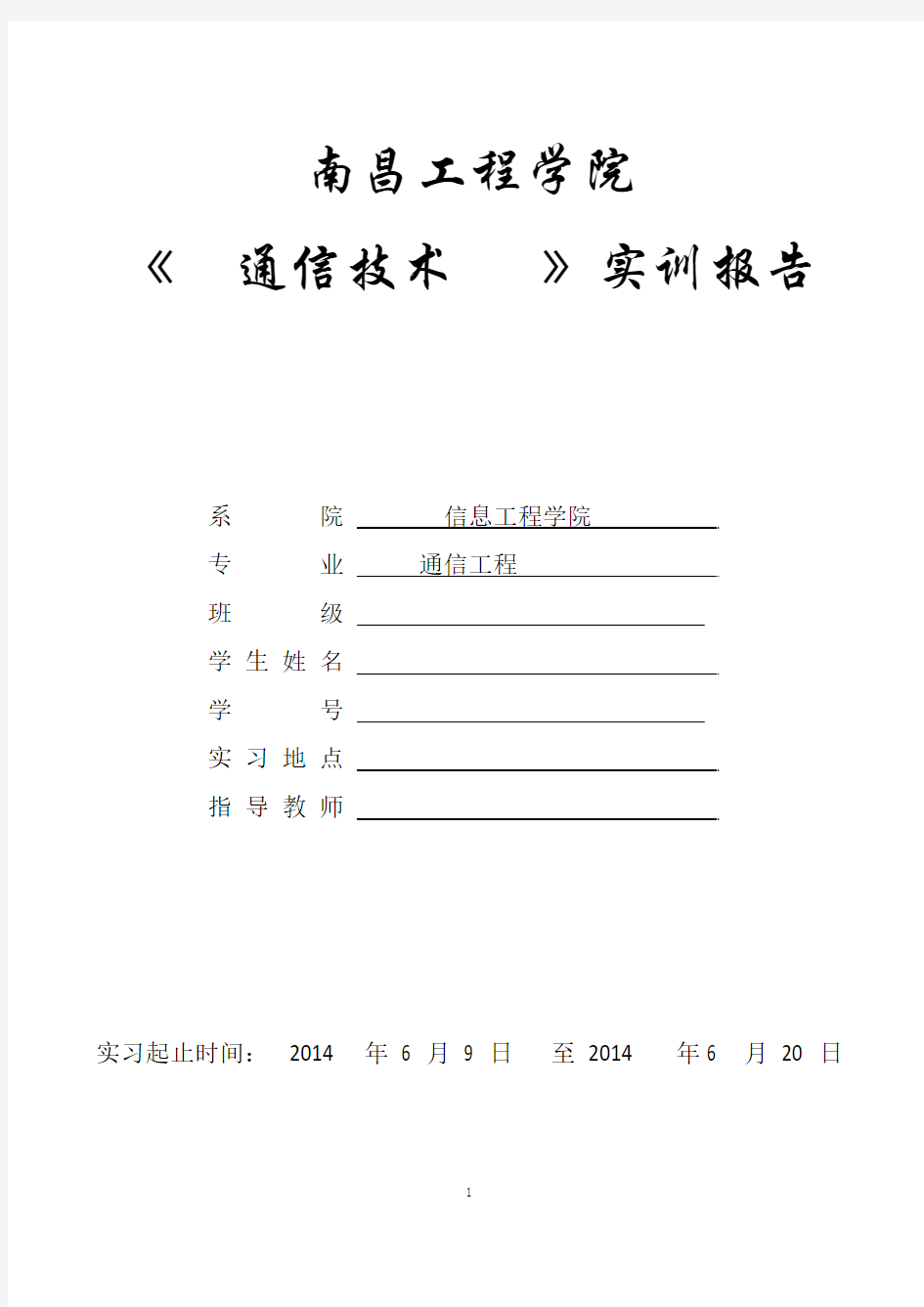 通信技术实训报告