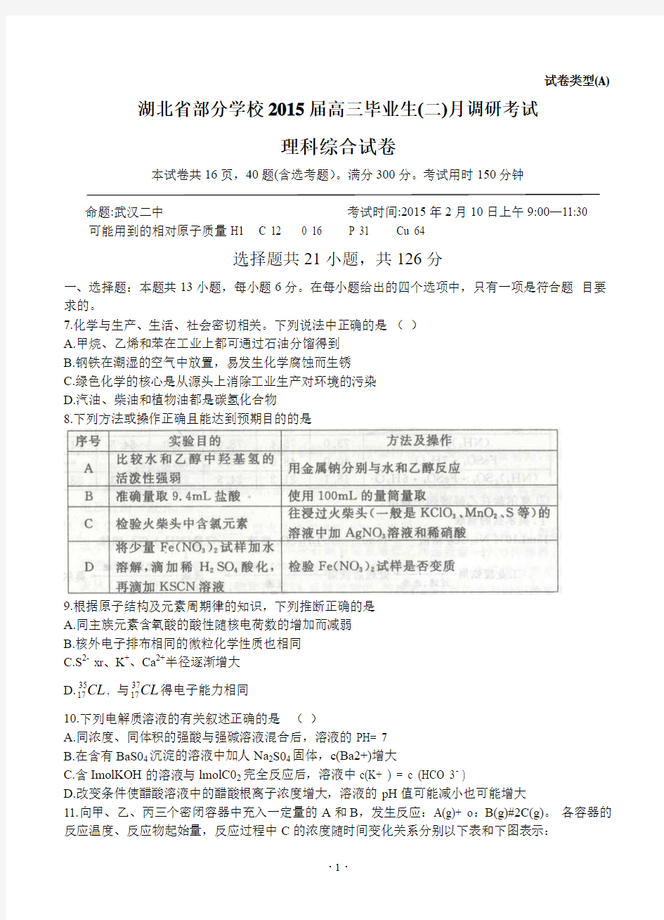 湖北省武汉部分学校2015届高三二月调研考试理综试题含答案