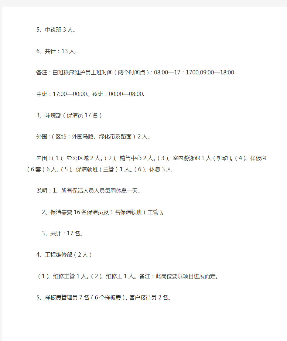 物业人员配置