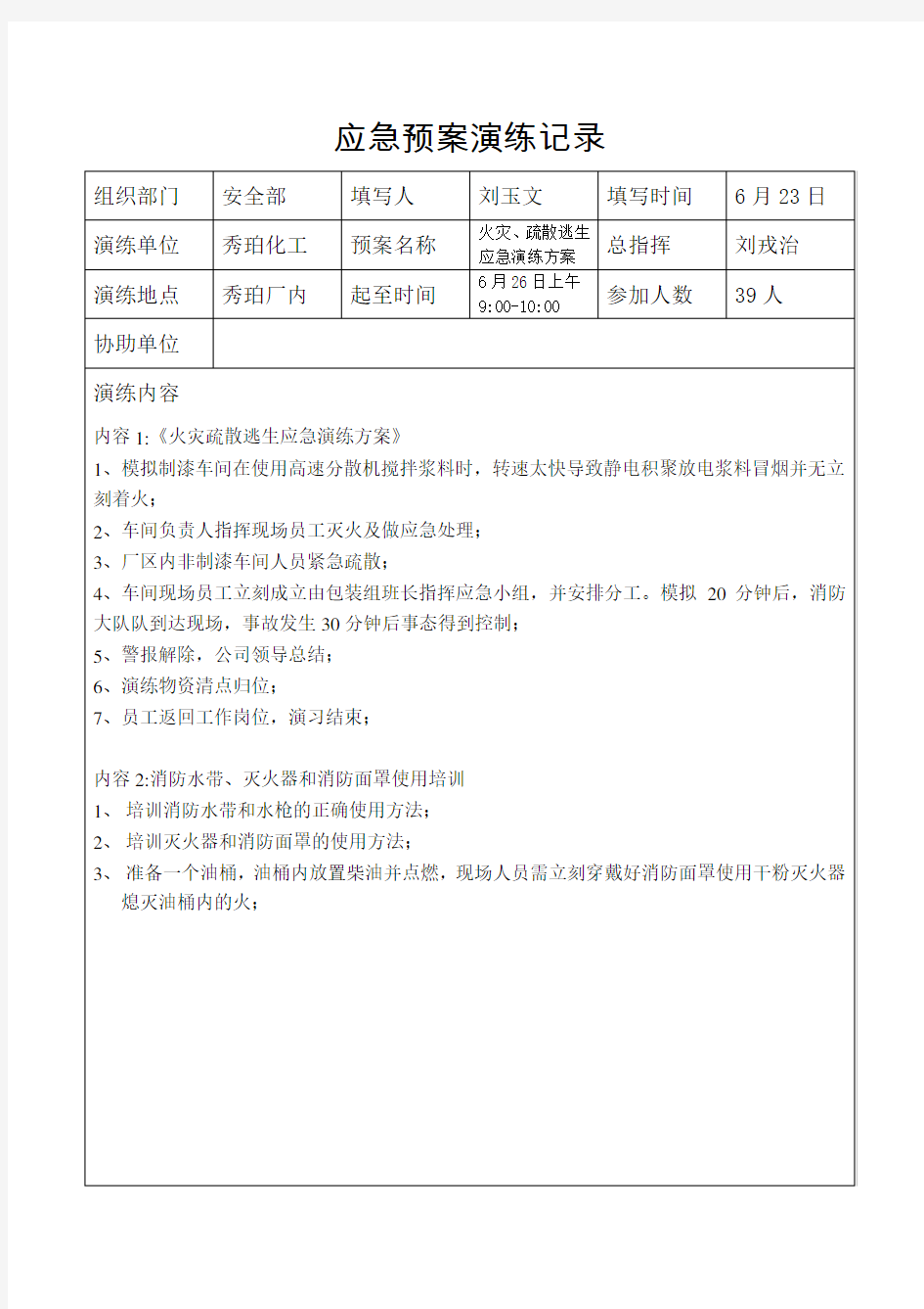 应急预案演练台账