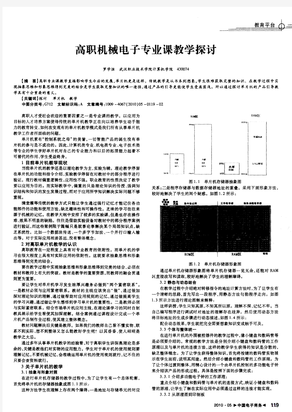 高职机械电子专业课教学探讨