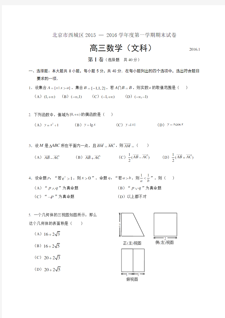 2016年北京市西城区高三文科数学期末试题及答案